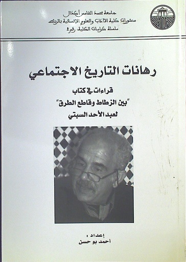 رهانات التاريخ الاجتماعي