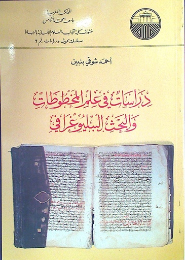 دراسات في علم المخطوطات و البحث الببليوغرافي