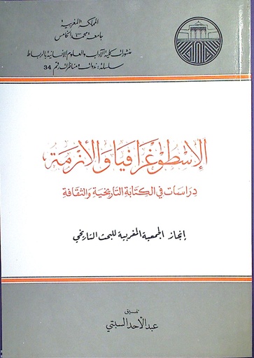 الإسطوغرافيا و الأزمة دراسات في الكتابة التاريخية و الثقافة