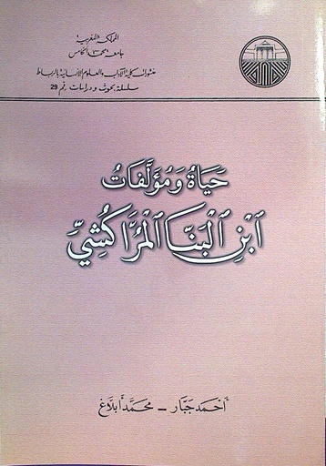 حياة و مؤلفات ابن البنا المراكشي