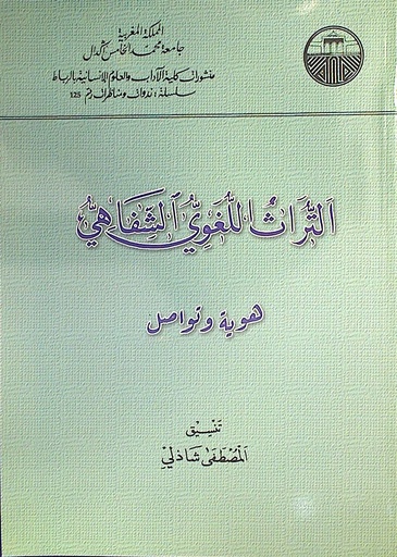 التراث اللغوي الشفاهي هوية و تواصل