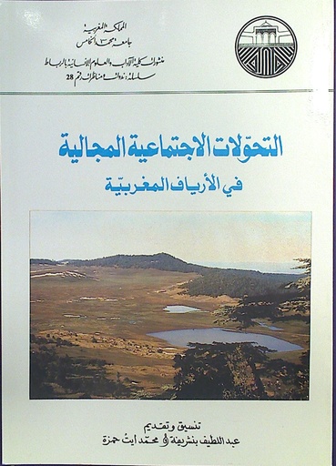 التحولات الاجتماعية المجالية في الأرياف المغربية