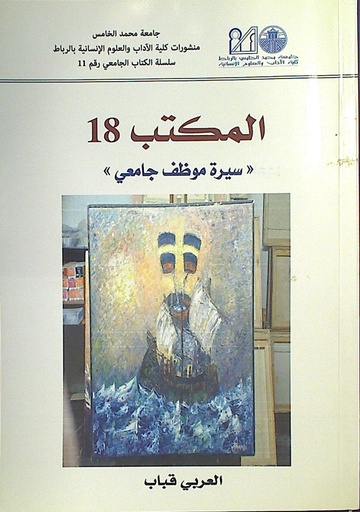 المكتب 18 سيرة موظف جامعي