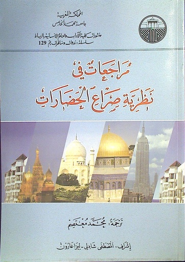مراجعات في نظرية صراع الحضارات
