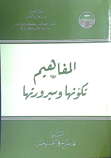 المفاهيم تكونها و سيرورتها
