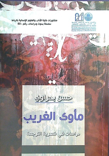مأوى الغريب دراسات في شعرية الترجمة