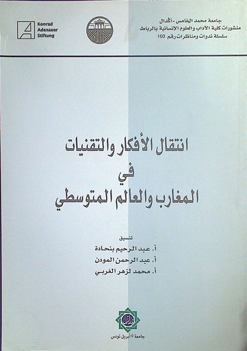 انتقال الأفكار و التقنيات في المغارب و العالم المتوسطي