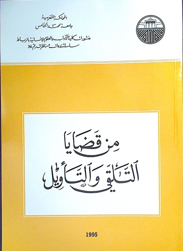 من قضايا التلقي و التأويل