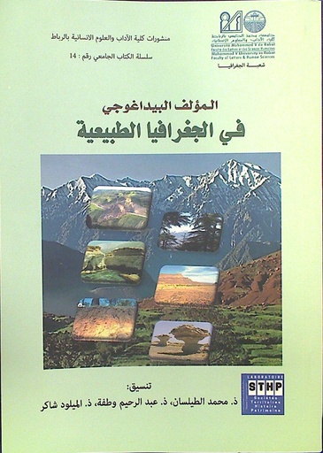 المؤلف البداغوجي في الجغرافيا الطبيعية