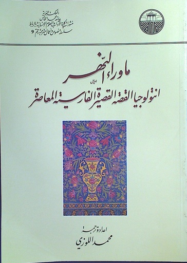 ماوراء النهر أنتولوجيا القصة القصيرة الفارسية المعاصرة