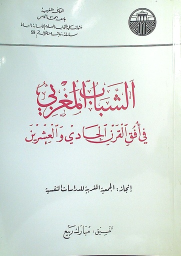 الشباب المغربي في أفق القرن الحادي و العشرين