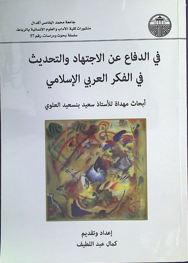 في الدفاع عن الاجتهاد و التحديث في الفكر العربي الإسلامي