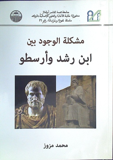 مشكلة الوجود بين ابن رشد و أرسطو