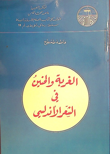 الغربة و الحنين في الشعر الأندلسي