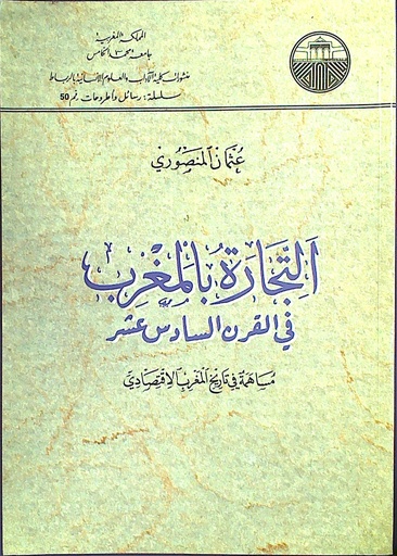 التجارة بالمغرب في القرن السادس عشر