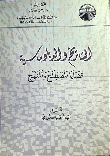 التاريخ و الدبلوماسية قضايا المصطلح و المنهج