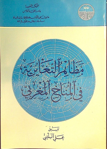مظاهر التغايرية في المناخ المغربي