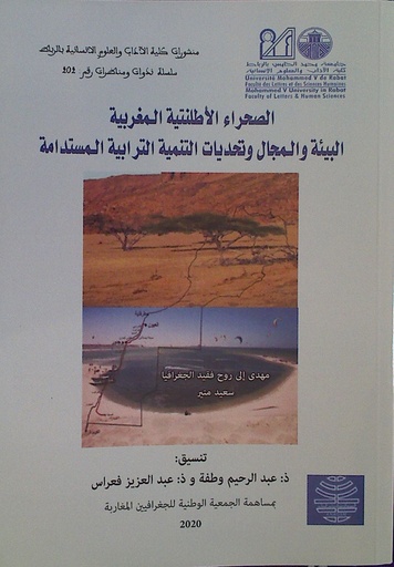 الصحراء الأطلنتية المغربية البيئية و المجال وتحديات التنمية الترابية المستدامة