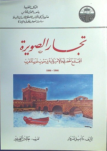 تجار الصويرة المجتمع الحضري و الامبريالية