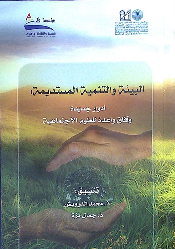 البيئة و التنمية المستديمة أدوار جديدة و آفاق واعدة للعلوم الاجتماعية