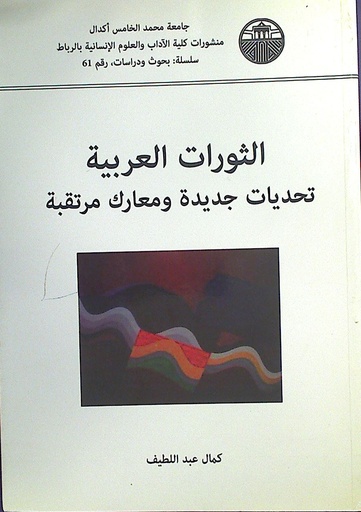 الثورات العربية تحديات جديدة و معارك مرتقبة