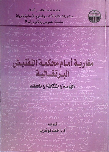 مغاربة أمام محكمة التفتيش البرتغالية الهوية و الثقافة و المعتقد
