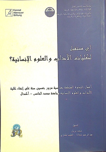 أي مستقبل لكليات الآداب و العلوم الإنسانية؟