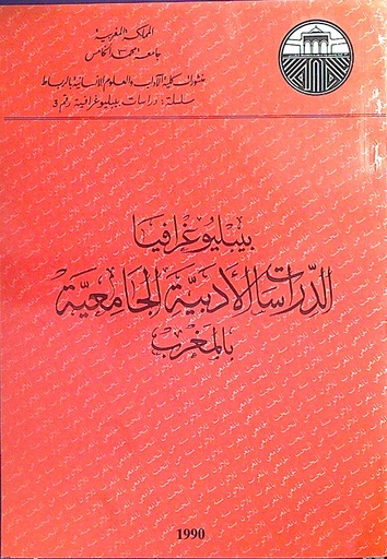 بيبليوغرافيا الدراسات الأدبية الجامعية بالمغرب