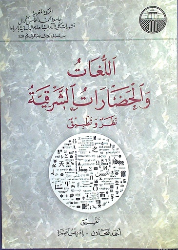 اللغات و الحضارات الشرقية