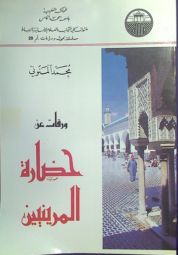 ورقات عن حضارة المرينيين