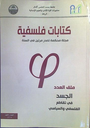 كتابات فلسفية ملف العدد الجسد في تقاطع الفلسفي و السياسي