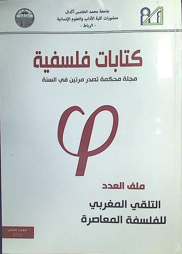 كتابات فلسفية ملف العدد التلقي المغربي للفلسفة المعاصرة
