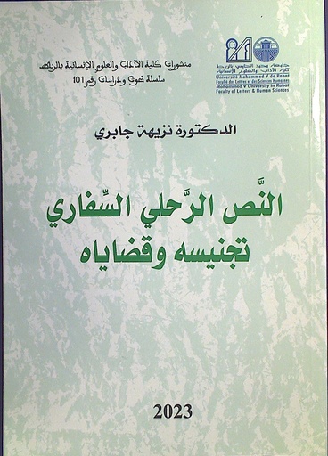 النص الرحلي السفاري تجنيسه و قضاياه