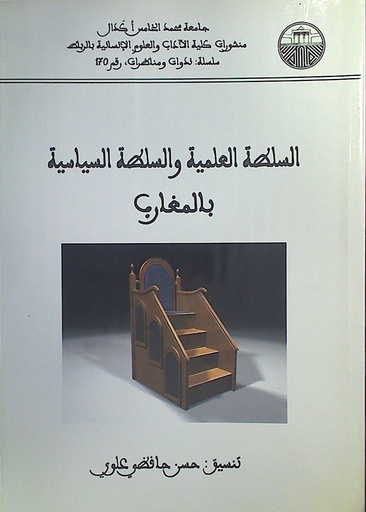 السلطة العلمية و السلطة السياسية بالمغارب