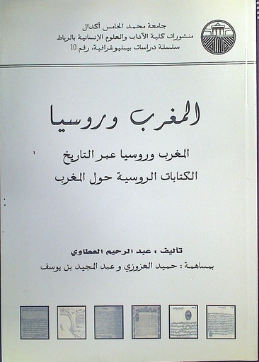 المغرب و روسيا عبر التاريخ