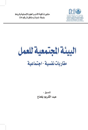 البيئة المجتمعية للعمل مقاربات نفسية اجتماعية