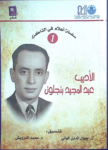 الأديب عبد المجيد بنجلون