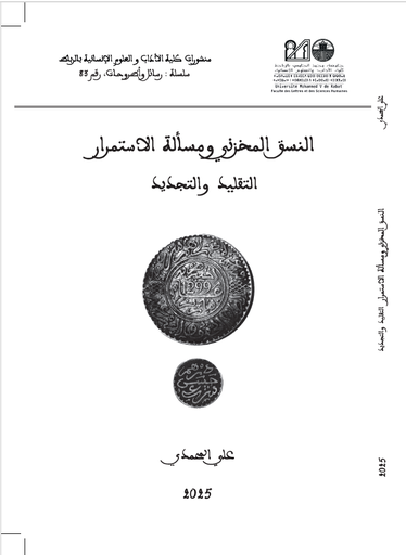 النسق المخزني ومسالة الاستمرار التقليد والتجديد