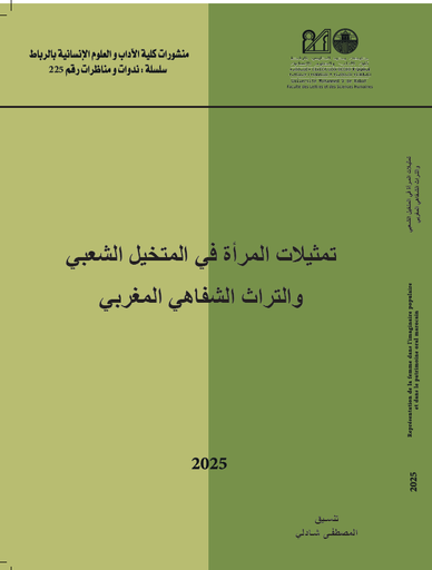 تمثلات المرأة في المتخيل الشعبي و التراث الشفاهي المغربي
