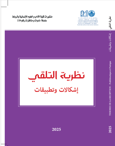 نظرية التلقي