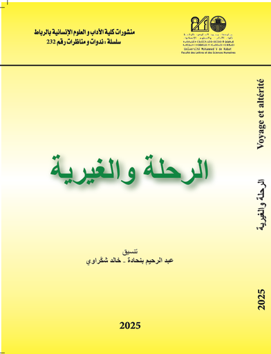 الرحلة والغيرية