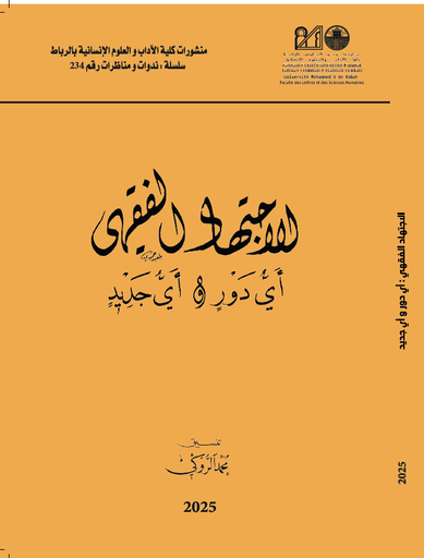 الاجتهاد الفقهي اي دور واي جديد