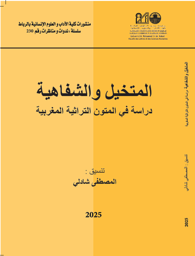 المتخيل والشفاهية دراسة في المتون التراثية المغربية