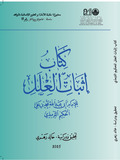 كتاب إثبات العلل