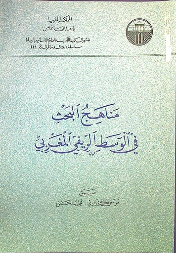 مناهج البحث في الوسط الريفي المغربي