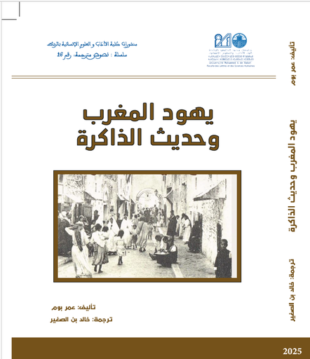 يهود المغرب وحديث الذاكرة