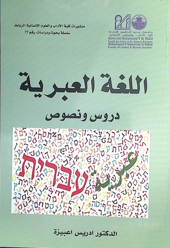 اللغة العبرية دروس و نصوص