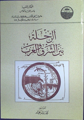 الرحلة بين الشرق و الغرب