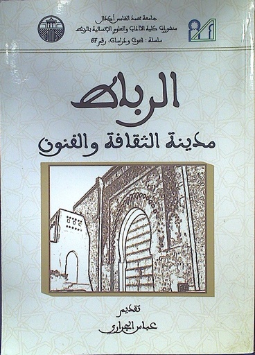 الرباط مدينة الثقافة و الفنون