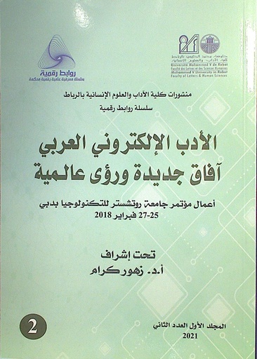 الأدب الإلكتروني العربي آفاق جديدة و رؤى عالمية